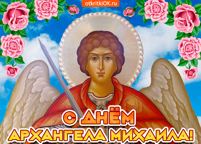 День Архистратига Михаила 21 Ноября Поздравления