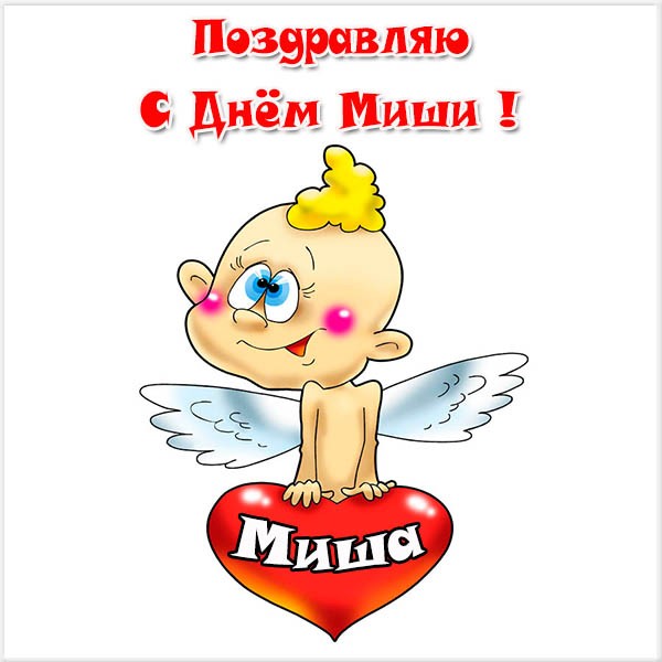Поздравление С Днем Ангела Михаила Мужа