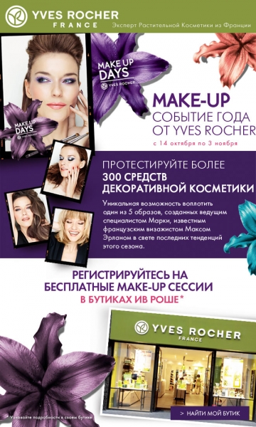 Дни макияжа от Yves Rocher