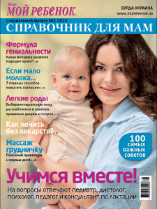 Спецвыпуск журнала «Лиза. Мой ребёнок»  - «Справочник для мам».