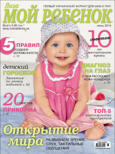 Журнал «Лиза. Мой Ребенок» №6