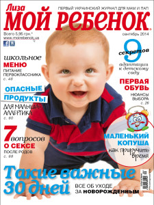 Журнал "Лиза. Мой ребенок" №9/2014