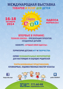 Афиша выставки «HAPPY BABY»