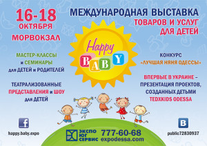 Специализированная выставка-симпозиум «HAPPY BABY»