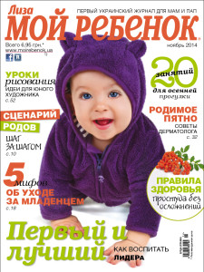 Журнал «Лиза. Мой ребенок» №11/2014