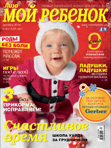 Журнал "Мой ребенок", №12\2014