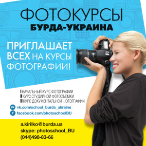 Фотокурсы Бурда-Украина - фото