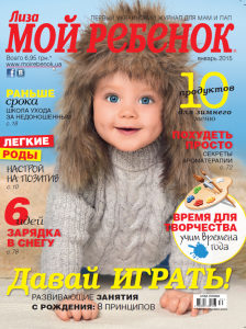 Журнал «Мой ребенок» №01/2015 - фото