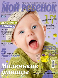 Журнал "Мой ребенок", №3/2015 - фото