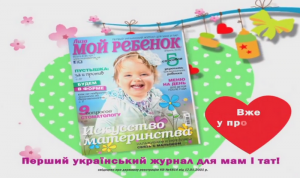 Рекламний ролик квітневого номера журналу "Моя дитина" - фото
