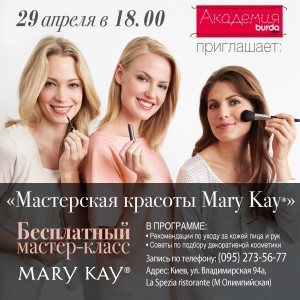 Бесплатный мастер-класс от Mary Kay и Академии BurdaStyle - фото