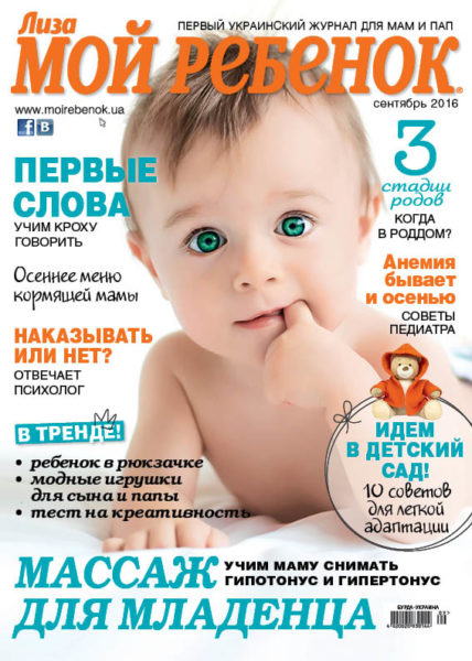 анонс новый номер последний номер журнал Мой ребенок 09 2016 год, журнал для родителей, журнал о детях