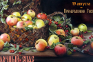 Яблочный Спас. Что святят в церкви на праздник