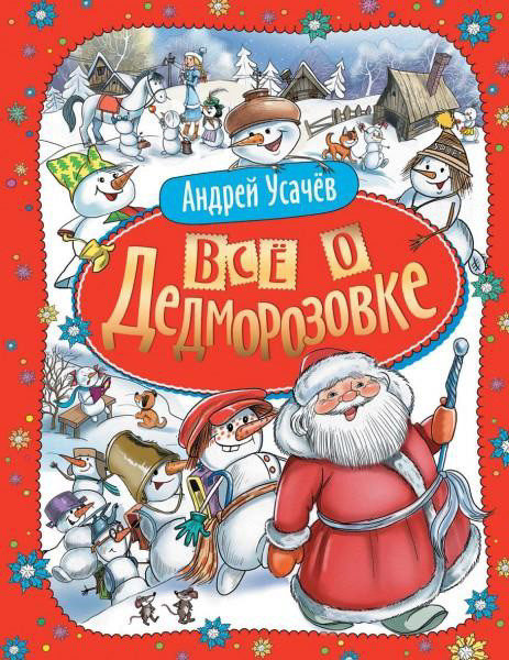 детские книги про зиму и новый год