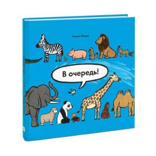 http://book-mania.com.ua/In-queue-animals