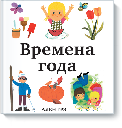 http://www.mann-ivanov-ferber.ru/books/vremena-goda/