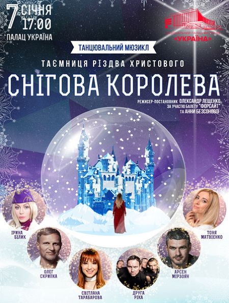 афиша снежная королева Украина