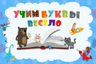 Методика Льва Толстого: учим буквы весело с 1 года