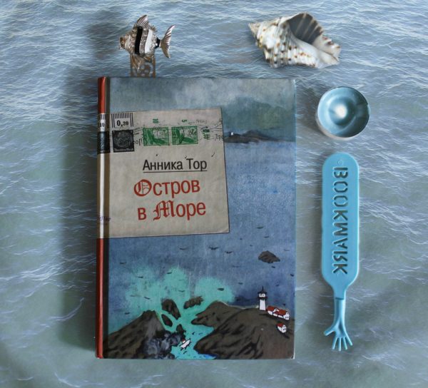 книги для подростков https://www.livelib.ru/book/1000165151-ostrov-v-more-annika-tor