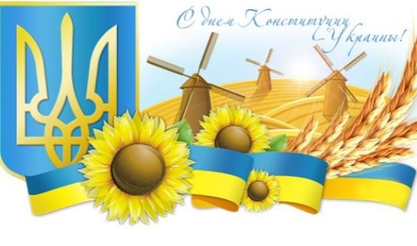День конституции, день конституции Украины, с днем конституции, поздравления с Днем Конституции, с Днем конституции открытки