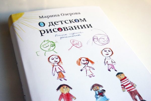 М. Озерова "О детском рисовании"