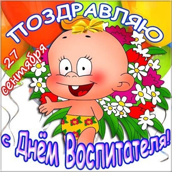 День воспитателя, поздравления с Днем воспитателя, открытки с Днем воспитателя, День воспитателя 2018, когда День воспитателя? День воспитателя, поздравления с Днем воспитателя, открытки с Днем воспитателя, День воспитателя 2018, когда День воспитателя?