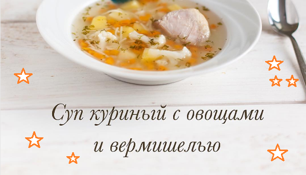Куриный суп с вермишелью можно от 1,5 года - рецепт