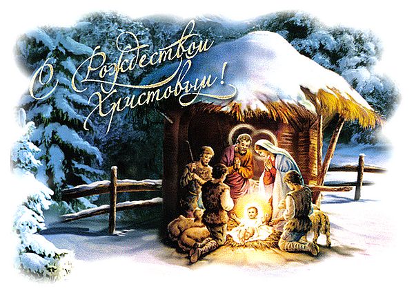 Рождество, с Рождеством, Поздравление с Рождеством, Рождество Христово, с Рождеством Христовым