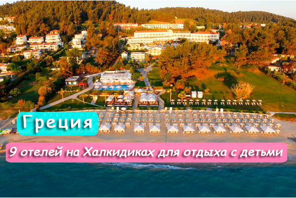 отдых с детьми, отели Греции, отели на Халкидиках для детей, лучшие отели Халкидиков для отдыха с детьми