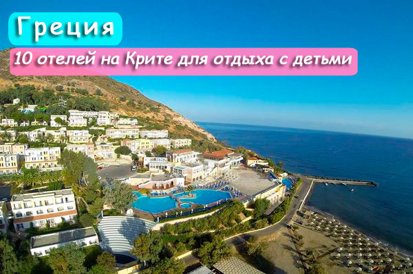 отдых с детьми, отели Греции, отели Крита для детей, лучшие отели на Крите для отдыха с детьми