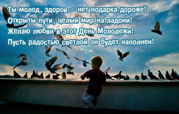 День молодежи, когда день молодежи, день молодежи украины, День молодежи открытки, День молодежи поздравления, День молодежи смс