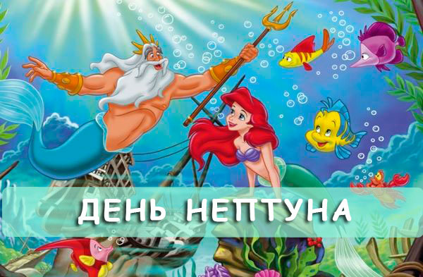 День Нептуна,День Нептуна в Украине