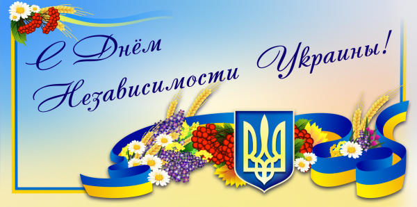 День Независимости, День Независимости Украины, День Независимости Украины открытки, День Независимости картинки, с Днем Независимости Украины, с Днем Независимости Украины поздравления
