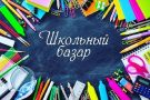 Лучшие школьные ярмарки в Киеве в 2018 году: все для школы в одном месте