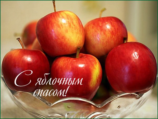Яблочный спас, поздравления и открытки с яблочным спасом