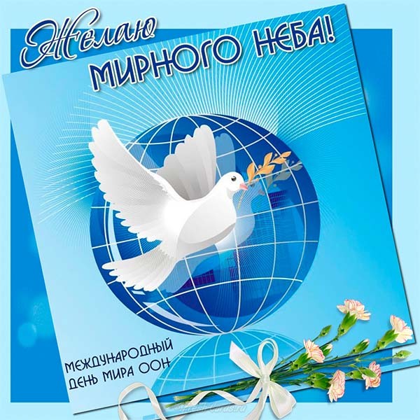 Международный день мира, Международный день мира 2018, Международный день мира открытки, Международный день мира поздравления