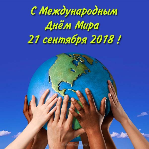 Международный день мира, Международный день мира 2018, Международный день мира открытки, Международный день мира поздравления