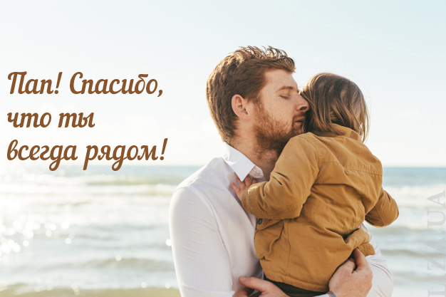День отца, международный день отца, день отца в Украине, с днем отца, день отца поздравления, день отца открытки и картинки