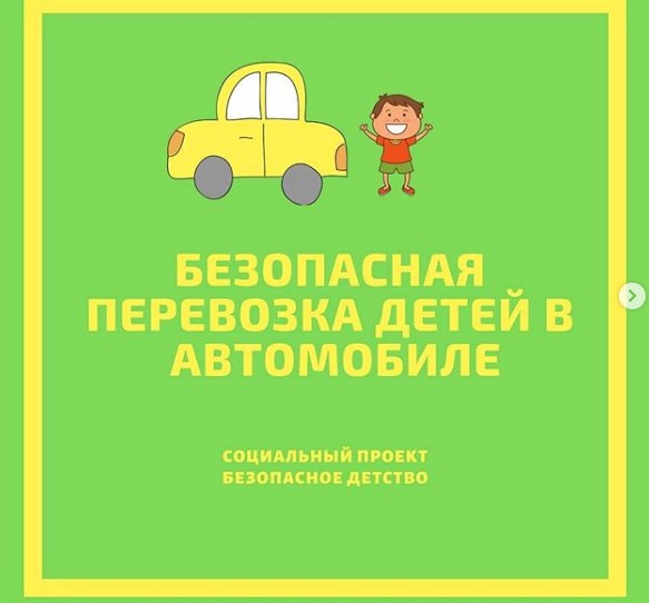 перевозка детей в автомобиле, детское автокресло, безопасность детей в авто