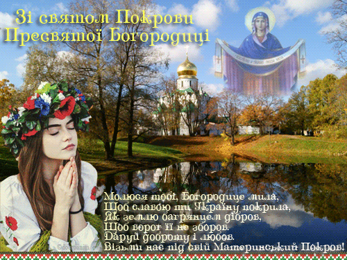  Покрова Пресвятої Богородиці  привітання, листівки та картинки