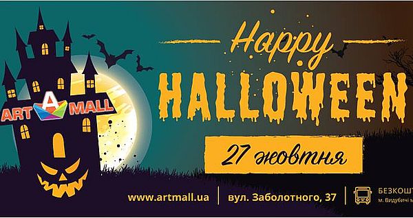 Хэллоуин 2018, Хэллоуин Киев, Афиша на Хэллоуин, куда пойти на Хэллоуин, куда пойти на Хэллоуин с ребенком, Хэллоуин ArtMall Киев