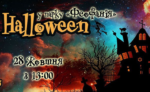 Хэллоуин 2018, Хэллоуин Киев, Афиша на Хэллоуин, куда пойти на Хэллоуин, куда пойти на Хэллоуин с ребенком, Феофания