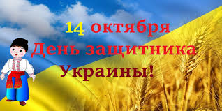 С днем защитника украины, картинки с днем защитника Украины, День защитника Украины