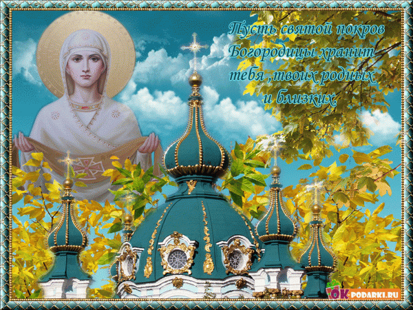  Покрова Пресвятої Богородиці  привітання, листівки та картинки