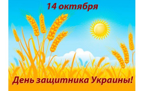 С днем защитника украины, картинки с днем защитника Украины, День защитника Украины