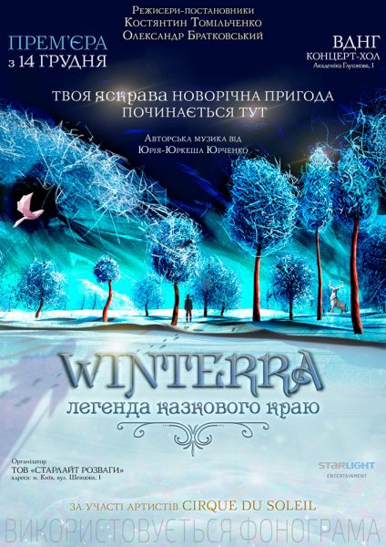 семейное 3D-шоу «Winterra. Легенда казкового краю»