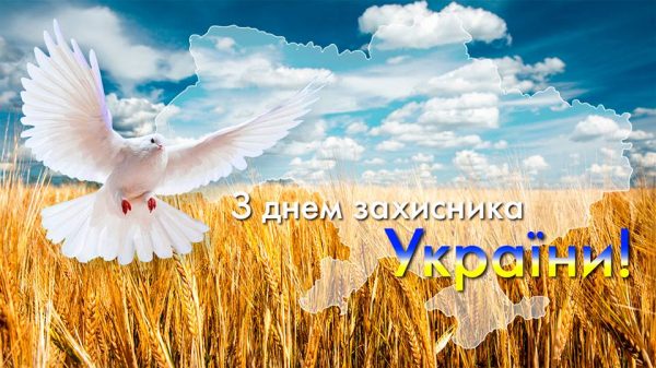 День захисника України привітання і листівки