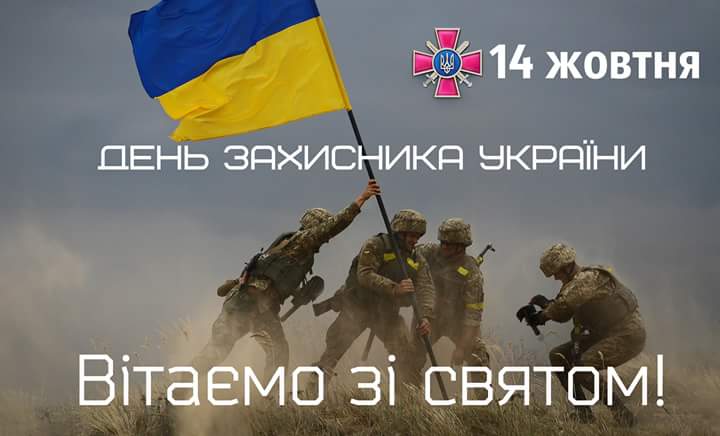 День захисника України привітання і листівки
