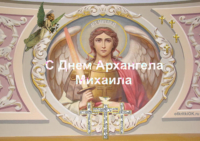 21 ноября праздники, михайлов день, праздник михайлов день, день ангела, день михаила поздравления, день ангела михаила