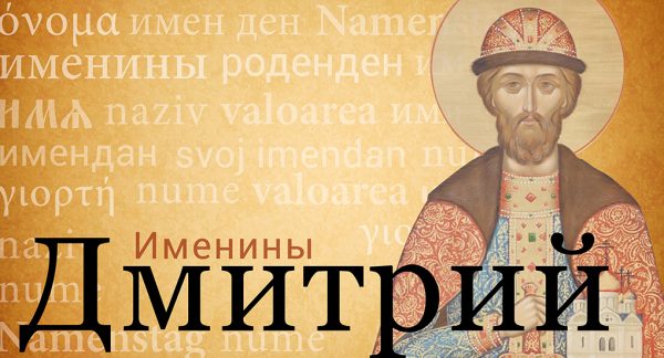 8 ноября именины, именины дмитрий, дмитрий солунский, день святого дмитрия, День Святого Дмитрия - открытки и поздравления
